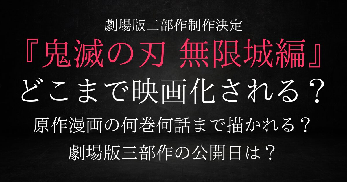 鬼滅の刃無限城編はどこまで？何巻何話まで映画化されるか考察