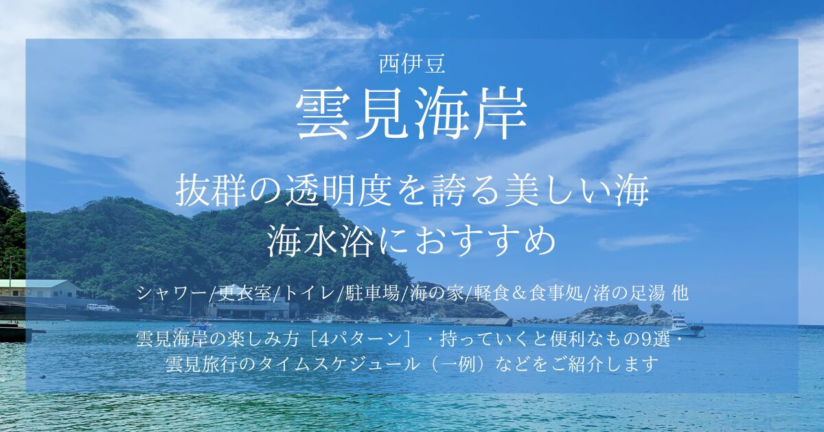 雲見海岸は透明度抜群で海水浴におすすめ！シャワー・トイレ・駐車場はある？足湯や海の家についても