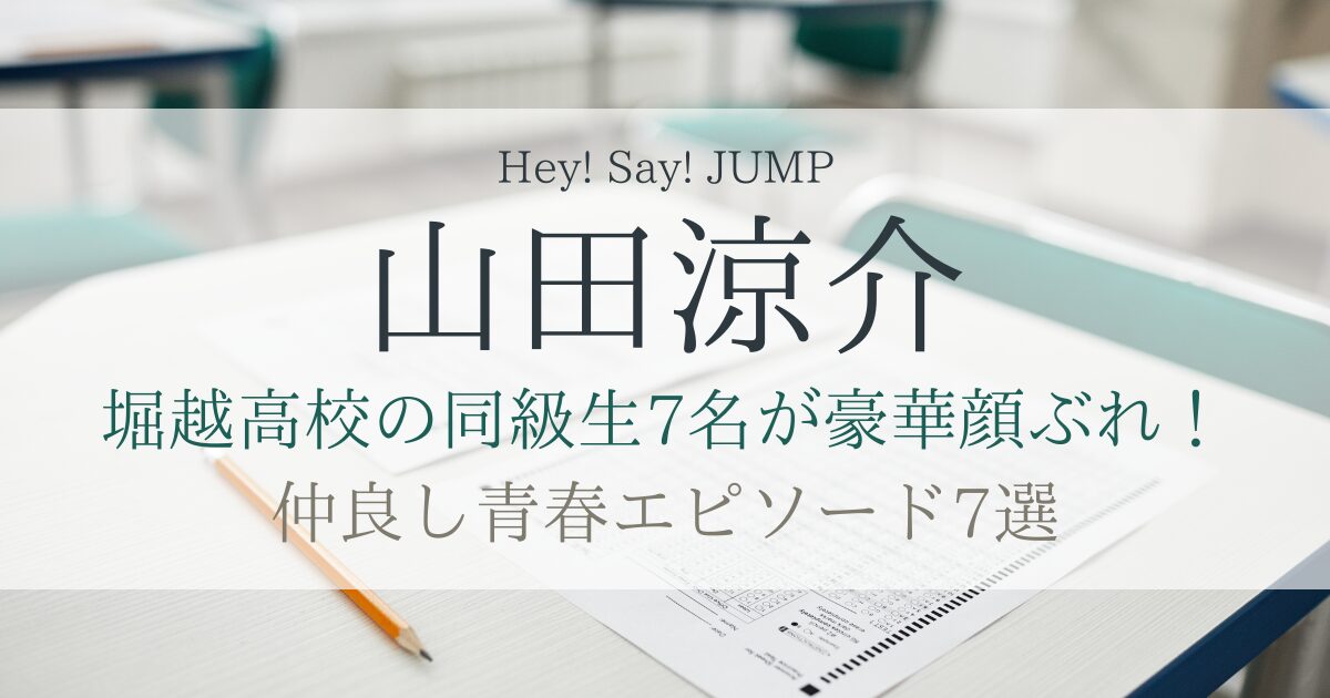 山田涼介の堀越高校の同級生が超豪華！絡みエピソード7選をご紹介