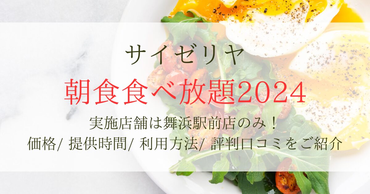 サイゼリヤの朝食食べ放題実施店舗は舞浜駅前店のみ！時間や価格・利用方法・口コミをご紹介