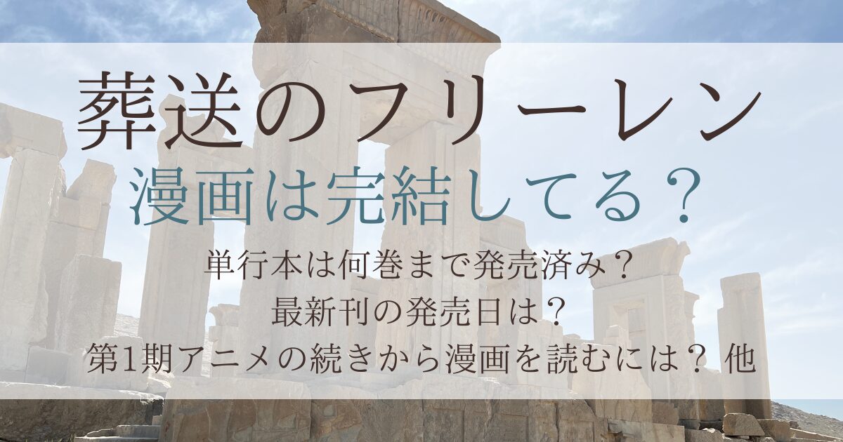 葬送のフリーレンは完結してる？漫画は何巻まで発売済み？最新刊の発売日予想も