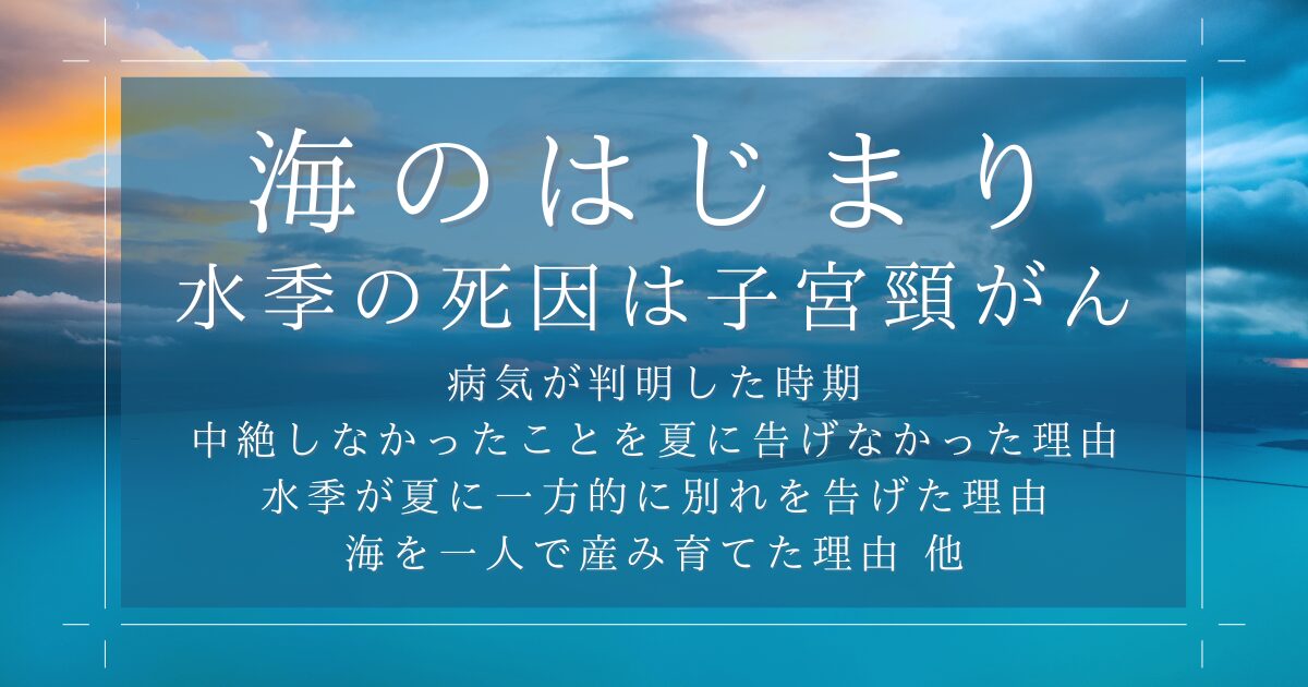 海のはじまり水季の死因は子宮頸がん！病気が判明した時期や弥生との不思議な繋がりを解説