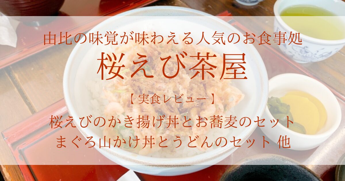 桜えび茶屋｜桜えびのかき揚げ丼が絶品！由比の味覚が味わえる人気のお食事処をご紹介