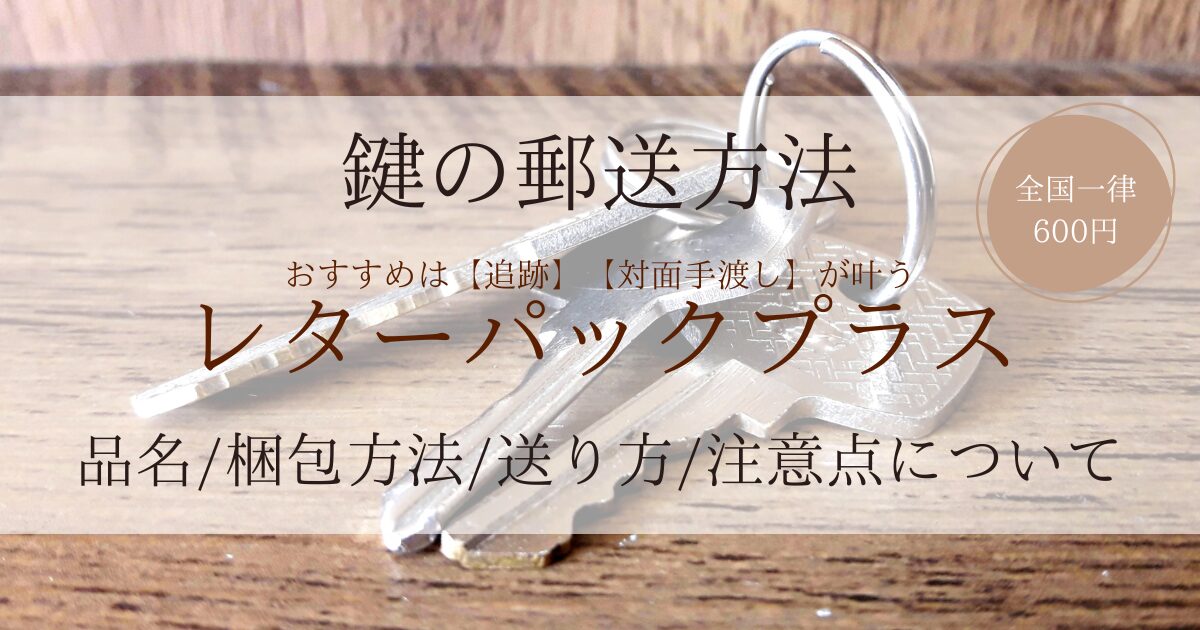 鍵の郵送にはレターパックプラスを！品名は？送り方や梱包の仕方・注意点を詳しく解説