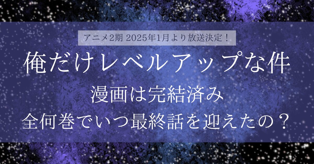 俺だけレベルアップな件は完結済み！単行本は全何巻でいつが最終回だった？