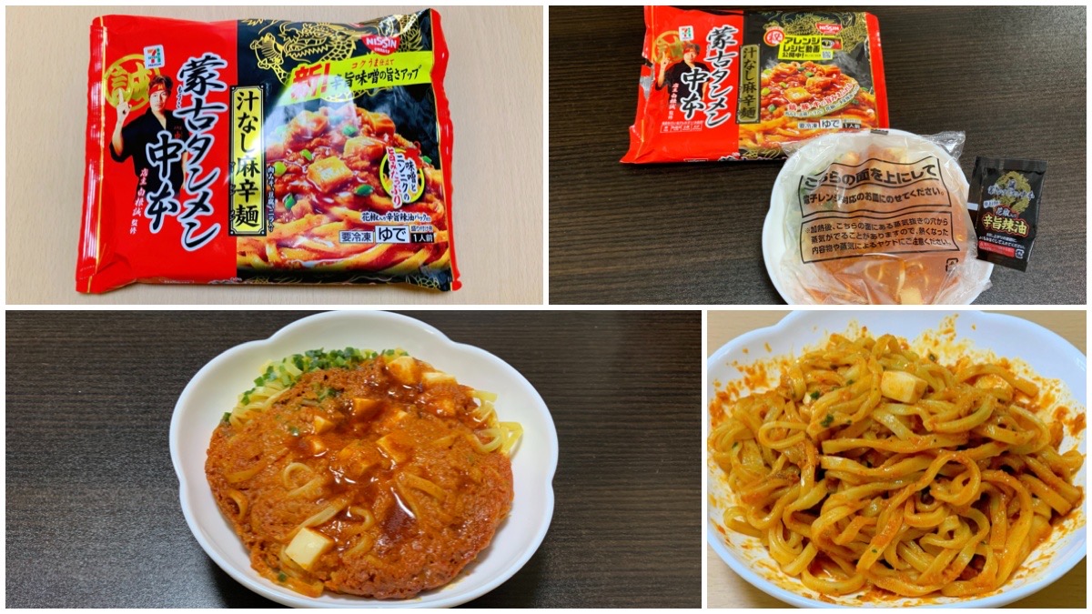 蒙古タンメン中本の冷凍汁なし麻辛麺