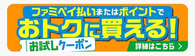 ファミマのお試しクーポンの特設バナーの画像