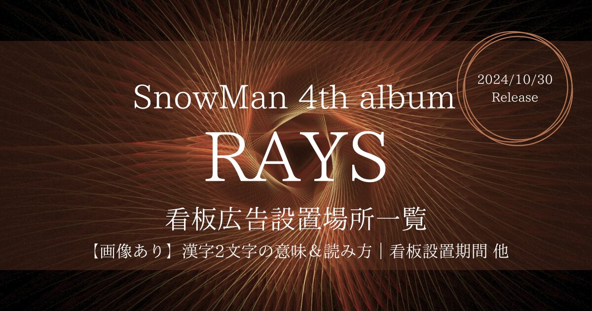 SnowMan/RAYS看板広告の設置場所一覧！漢字の意味・読み方・設置期間まとめ