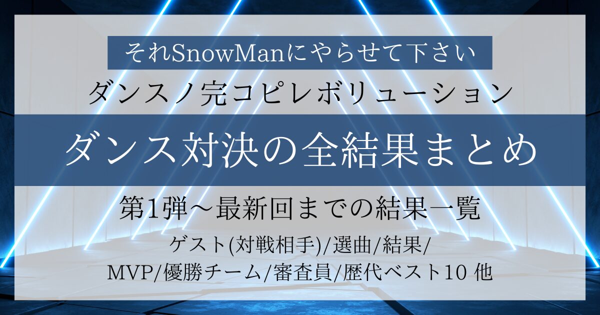 それスノダンス対決の結果まとめ！第8弾～第1弾までの勝敗やMVPも紹介