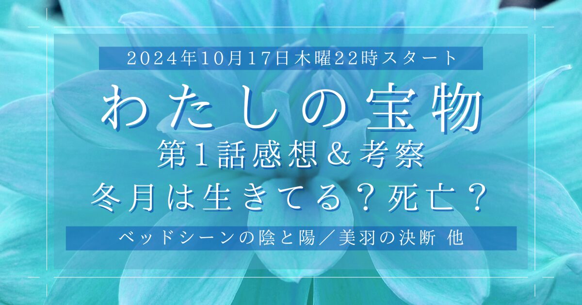 わたしの宝物1話感想！冬月は生きてる？死亡？子を宿した美羽の衝撃の決断とは