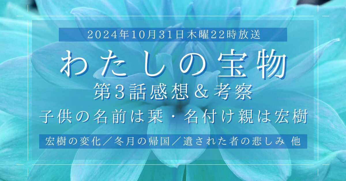 わたしの宝物3話感想！子供の名前は栞！由来は？宏樹の変化と渦巻く罪悪感